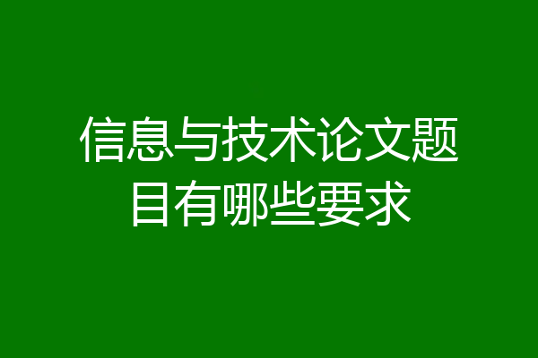 信息与技术论文题目有哪些要求
