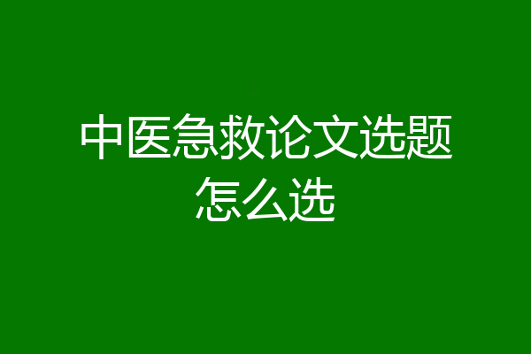 中医急救论文选题怎么选