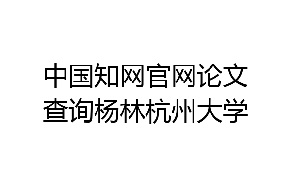 中国知网官网论文查询杨林杭州大学