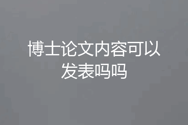 博士论文内容可以发表吗吗