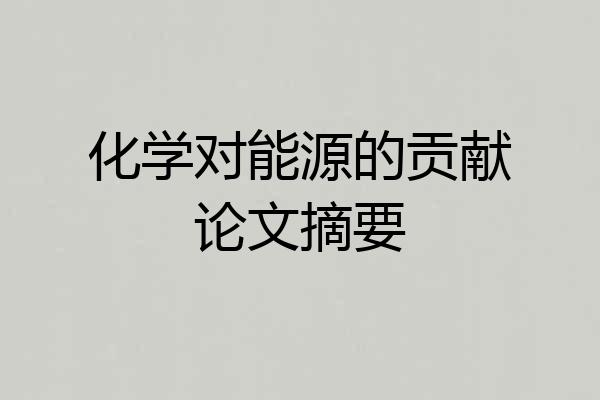 化学对能源的贡献论文摘要