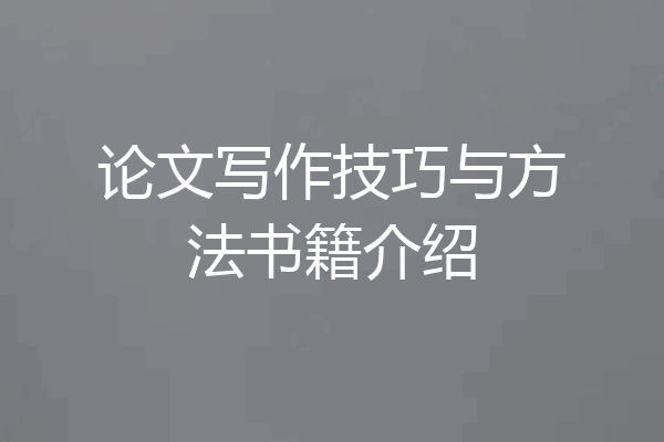 论文写作技巧与方法书籍介绍