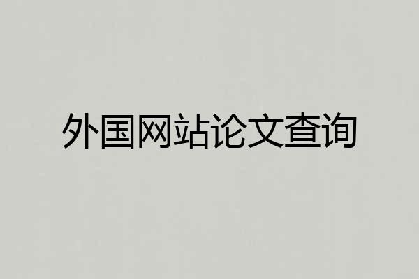 外国网站论文查询