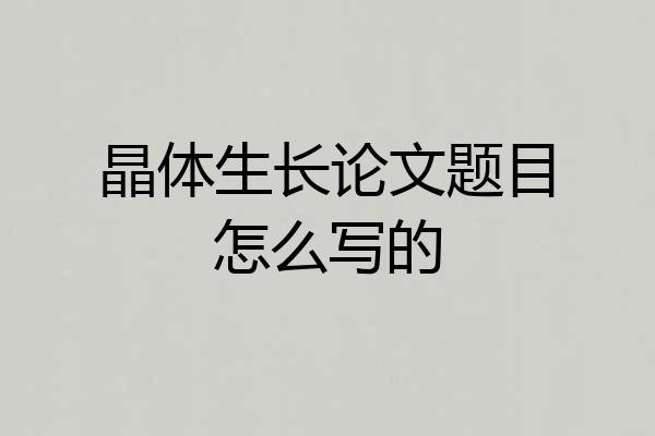 晶体生长论文题目怎么写的