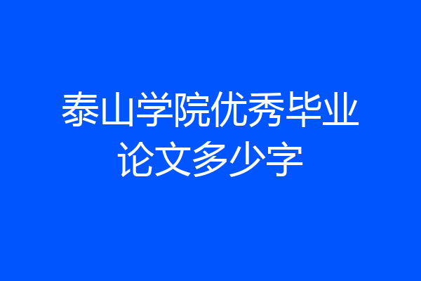 泰山学院优秀毕业论文多少字
