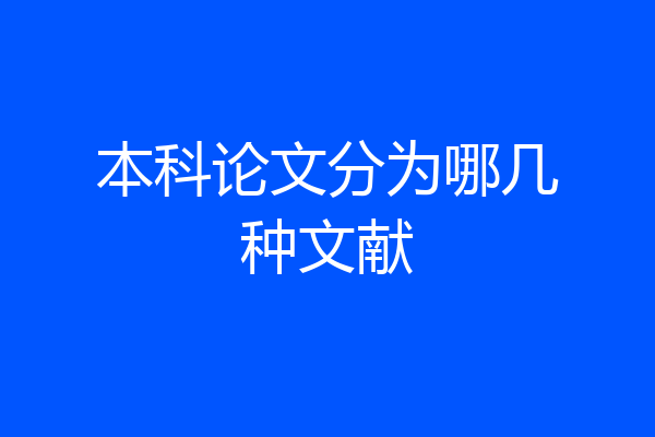 本科论文分为哪几种文献