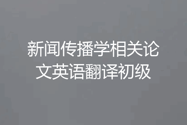 新闻传播学相关论文英语翻译初级