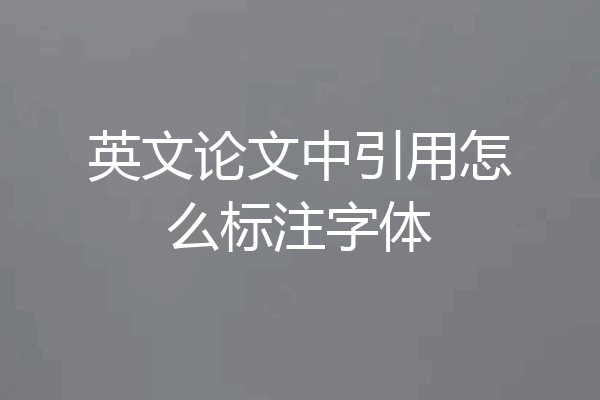 英文论文中引用怎么标注字体