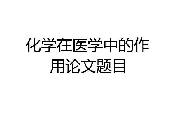 化学在医学中的作用论文题目