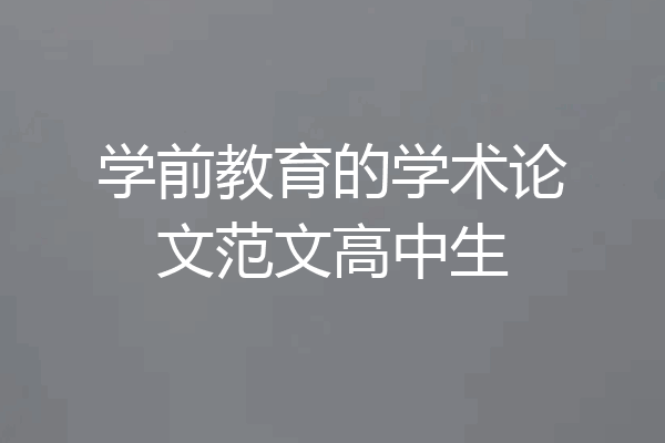 学前教育的学术论文范文高中生