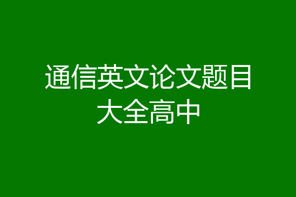 通信英文论文题目大全高中
