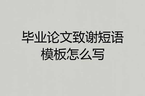 毕业论文致谢短语模板怎么写