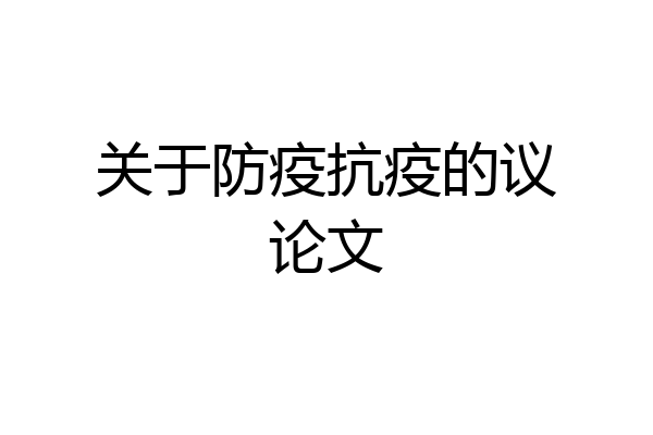 关于防疫抗疫的议论文