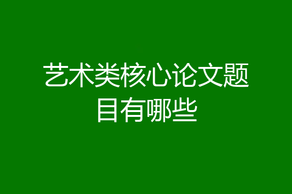 艺术类核心论文题目有哪些
