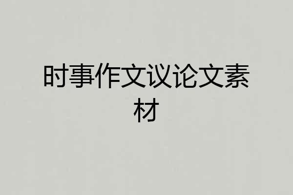 时事作文议论文素材
