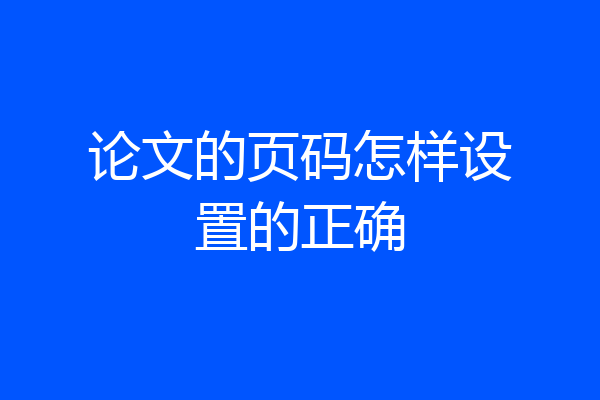 论文的页码怎样设置的正确