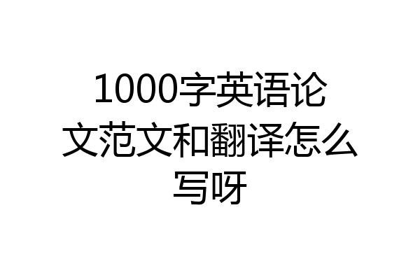 1000字英语论文范文和翻译怎么写呀