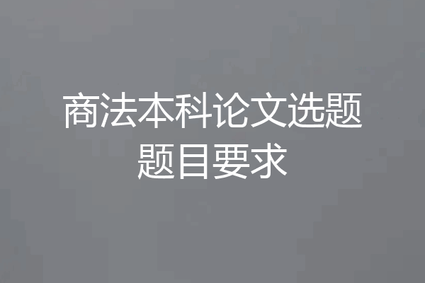 商法本科论文选题题目要求