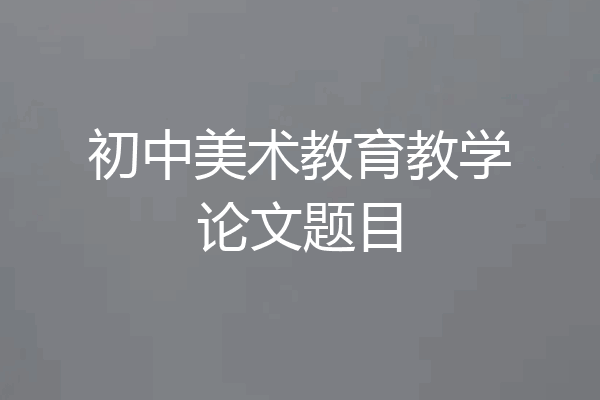 初中美术教育教学论文题目