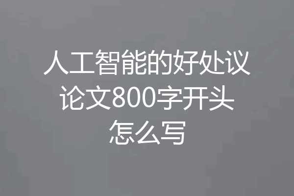 人工智能的好处议论文800字开头怎么写