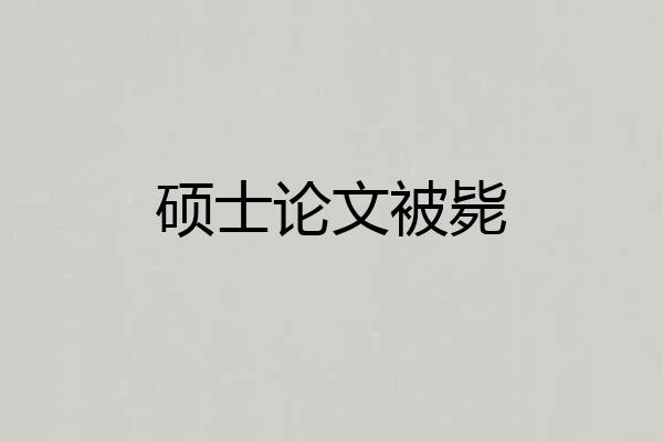 硕士论文被毙