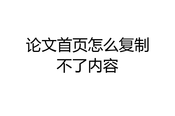 论文首页怎么复制不了内容