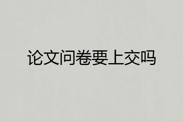 论文问卷要上交吗