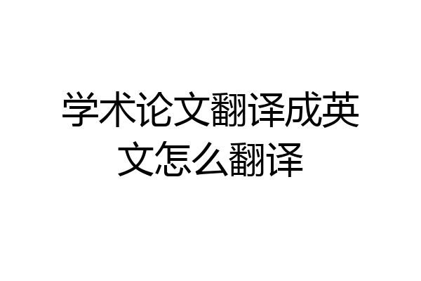 学术论文翻译成英文怎么翻译