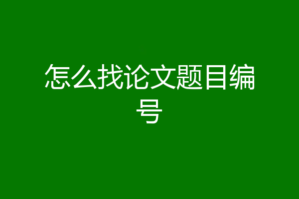 怎么找论文题目编号