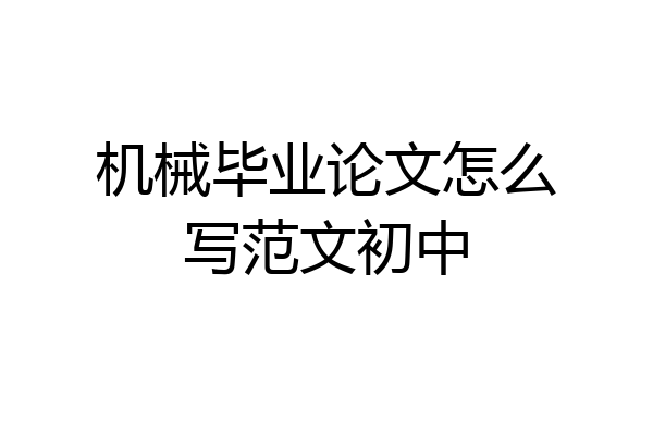 机械毕业论文怎么写范文初中