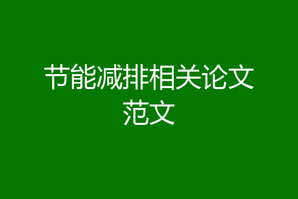 节能减排相关论文范文