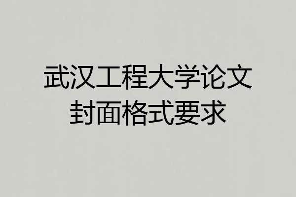 武汉工程大学论文封面格式要求