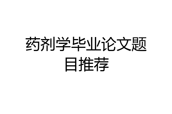药剂学毕业论文题目推荐