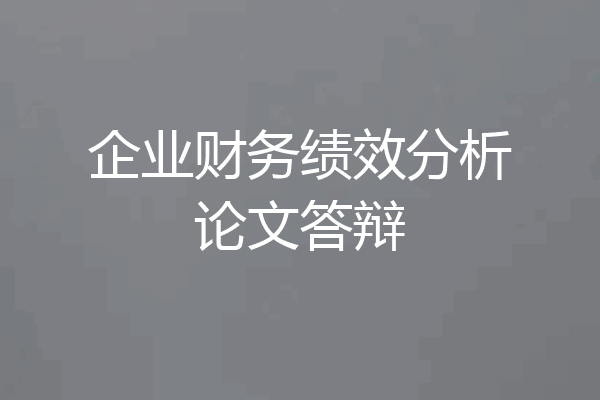 企业财务绩效分析论文答辩