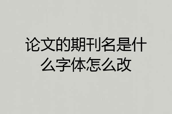 论文的期刊名是什么字体怎么改