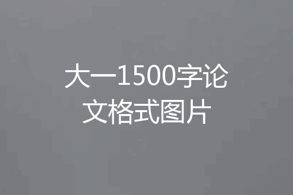 大一1500字论文格式图片