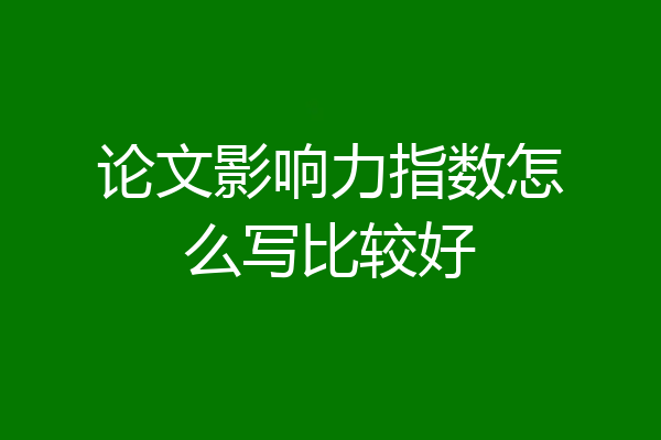 论文影响力指数怎么写比较好