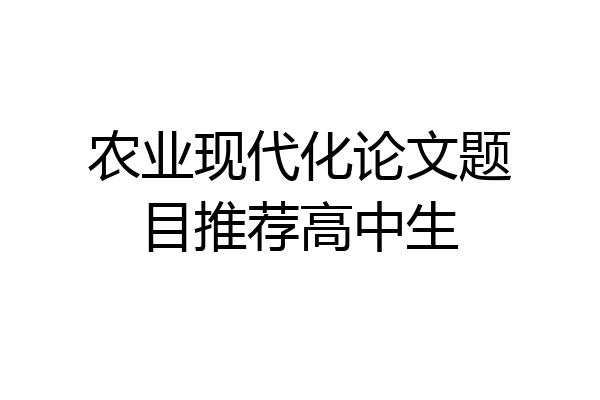 农业现代化论文题目推荐高中生