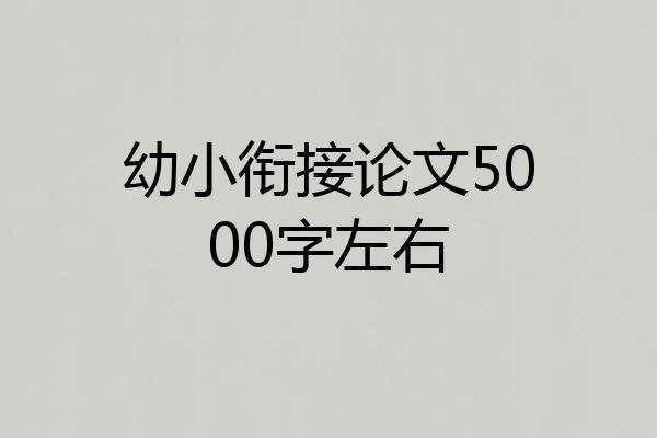 幼小衔接论文5000字左右