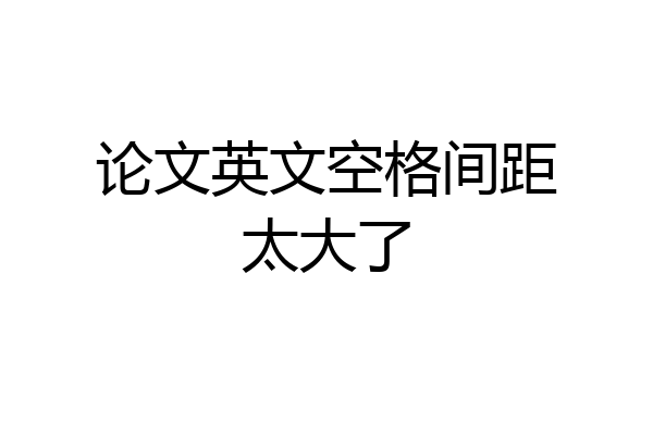 论文英文空格间距太大了