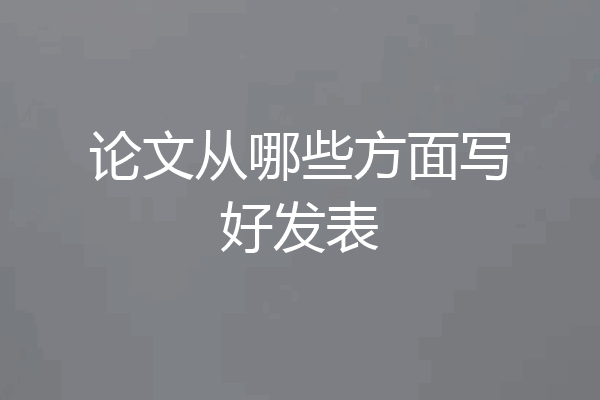 论文从哪些方面写好发表