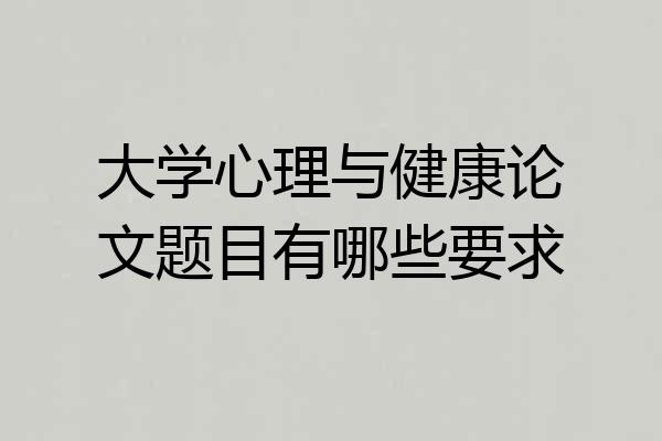 大学心理与健康论文题目有哪些要求