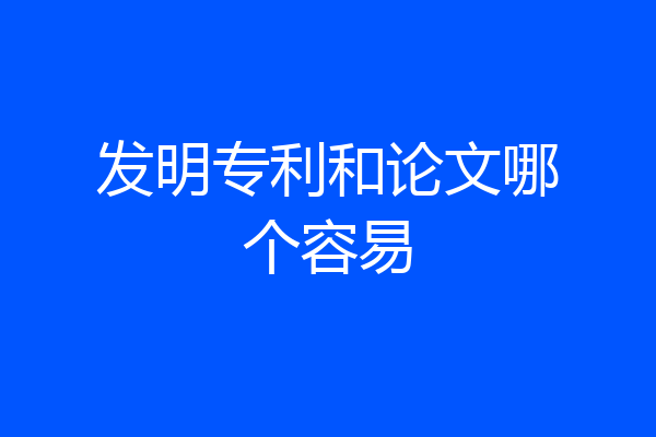 发明专利和论文哪个容易