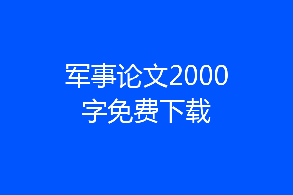 军事论文2000字免费下载