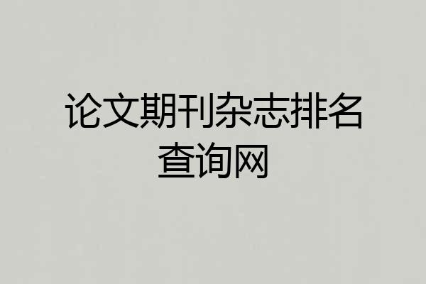 论文期刊杂志排名查询网