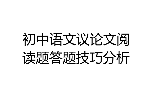 初中语文议论文阅读题答题技巧分析