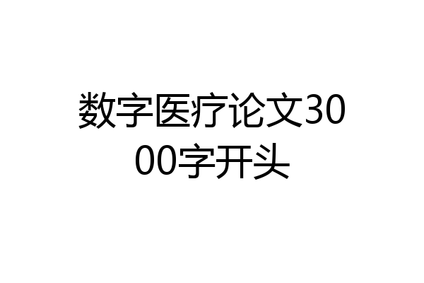 数字医疗论文3000字开头