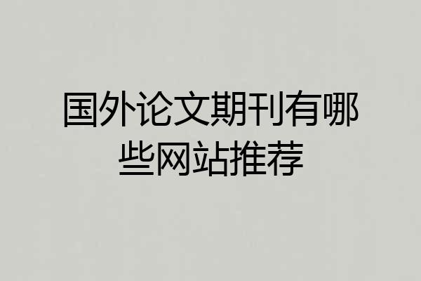 国外论文期刊有哪些网站推荐