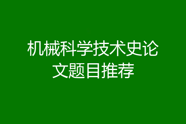 机械科学技术史论文题目推荐
