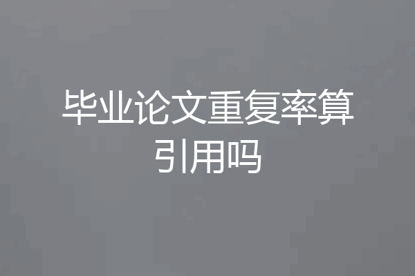 毕业论文重复率算引用吗
